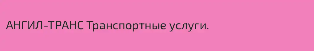 АНГИЛ-ТРАНС Транспортные услуги.